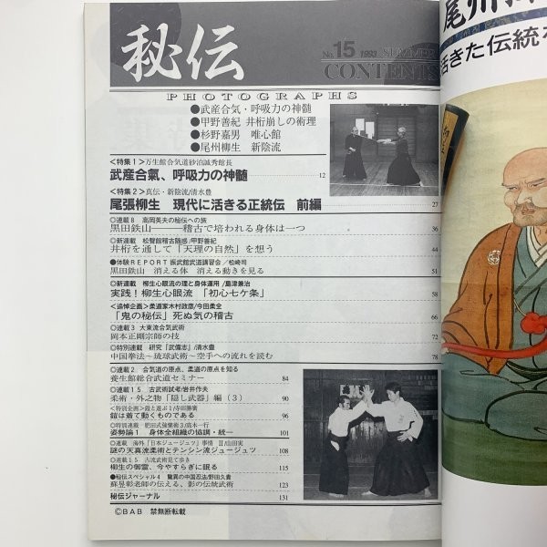 秘伝 古流武術　Vol.15 1993年7月　隔月刊　砂泊誠秀　尾張柳生　甲野善紀　木村政彦　y00071_1-e2_画像2