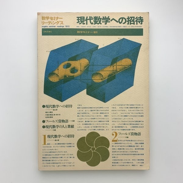 数学セミナー増刊 1972年9月　現代数学への招待　y00126_1-e1_画像1