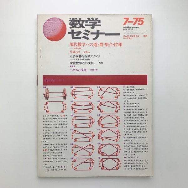 数学セミナー 1975年7月　現代数学への未知 / 群・集合・位相　y00124_1-e1_画像1