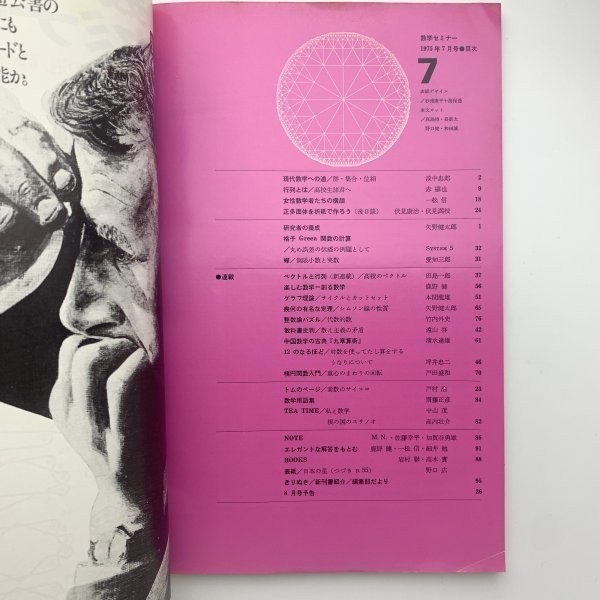 数学セミナー 1975年7月　現代数学への未知 / 群・集合・位相　y00124_1-e1_画像2