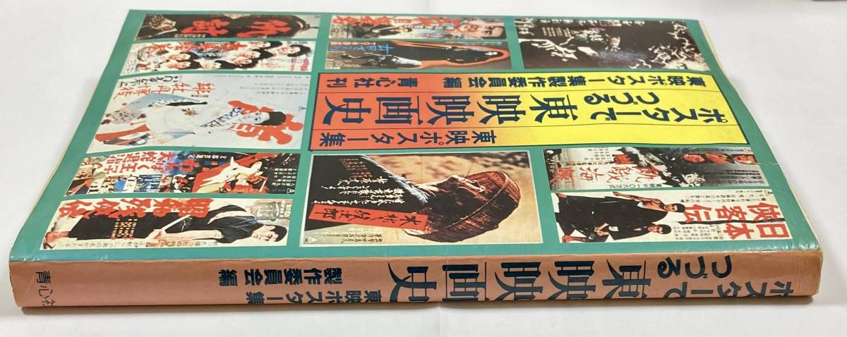  poster .... higashi . movie history 1949 year ~1974 year higashi . poster compilation 1980 year higashi . poster compilation work committee 