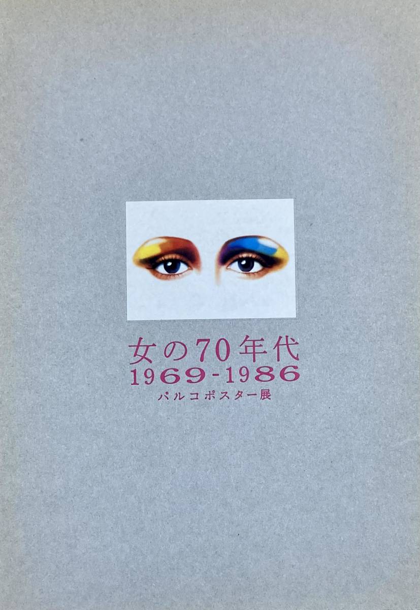 「女の70年代　1969-1986 パルコポスター展」 図録　　　2001年　東京都写真美術館　　増田通二 　上野千鶴子　吉見俊哉_画像1