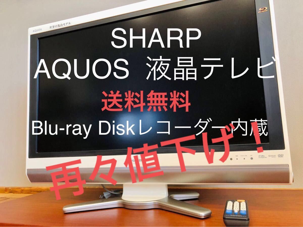 早い者勝ち！ SHARP AQUOS 32型-