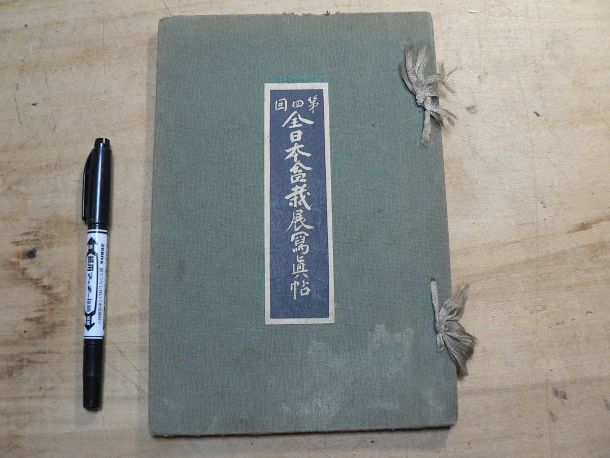 玄関先迄納品 戦前 第四回/昭和7年 全日本盆栽展写真帖 盆栽