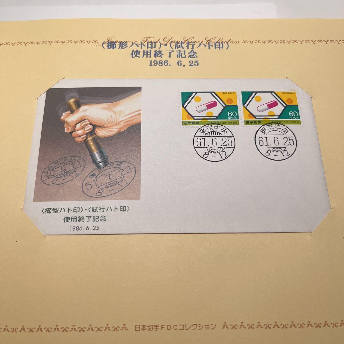 1986年記念切手 ハト印使用終了記念 昭和61年 初日カバー First day Cover送料84円 解説書付き 日本薬局方公布１００年記念切手の画像1