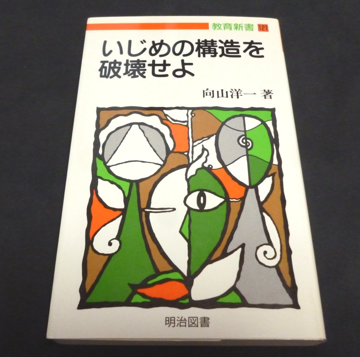 ★いじめの構造を破壊せよ◆教育新書◆向山 洋一◆美品◆送料無料★