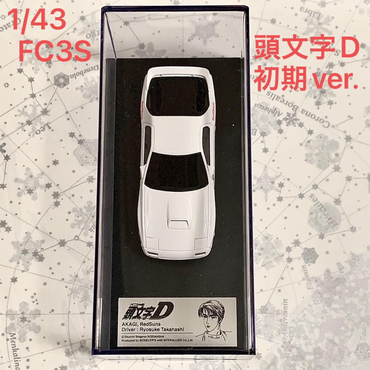 1/43 高橋涼介 FC3S RX-7 頭文字D モデラーズ ミニカー|Yahoo!フリマ