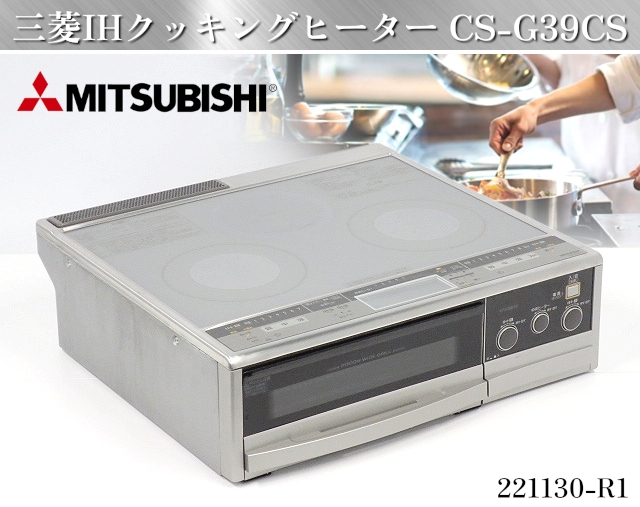 三菱電機☆IHクッキングヒーター 3口据え置き仕様 W590xD576xH182 CS