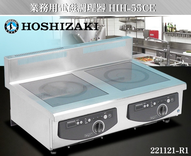 品質一番の 業務用 卓上型 電磁調理器 ホシザキ 200V