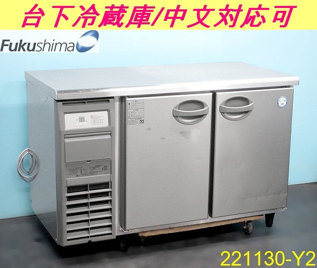 フクシマ 台下冷蔵庫 239L W1200×D600×H800 YRC-120RE2 2017年 単相100V 厨房什器 コールドテーブル 業務用 Fukushima/番号:221130-Y2