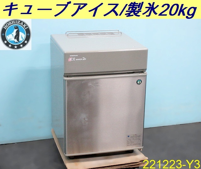 ホシザキ 製氷機 キューブアイス アンダーカウンター W450×D450×H630 IM-20CL 単相100V 製氷20kg 厨房什器 HOSHIZAKI/番号:221223-Y3
