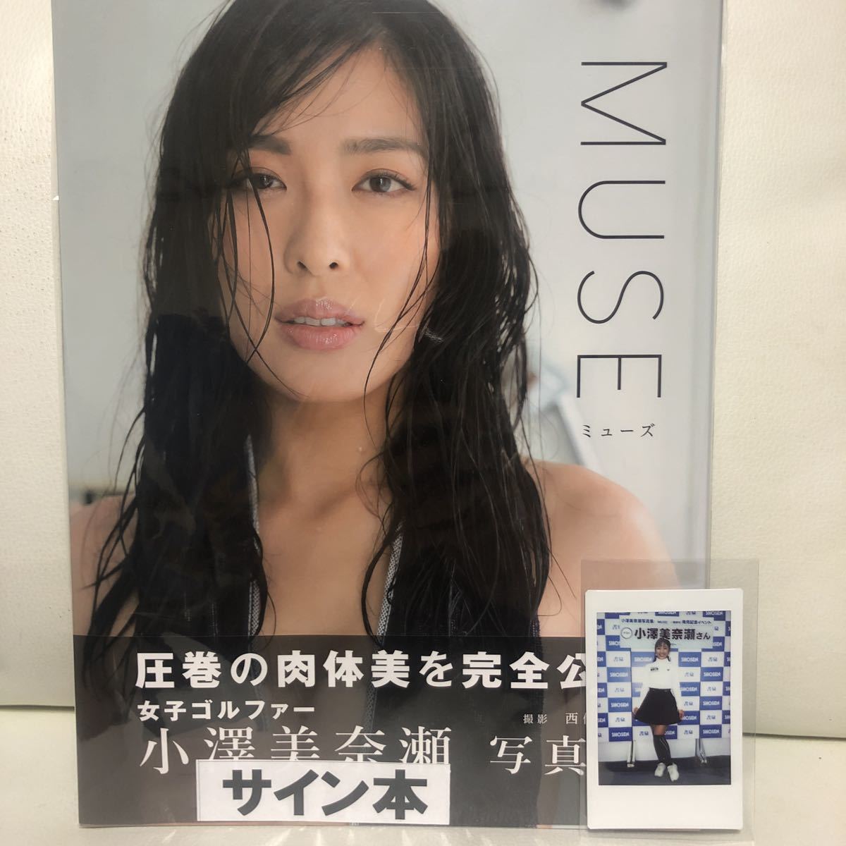Yahoo!オークション - MUSE 小澤美奈瀬写真集 直筆サイン入り チェキ付き