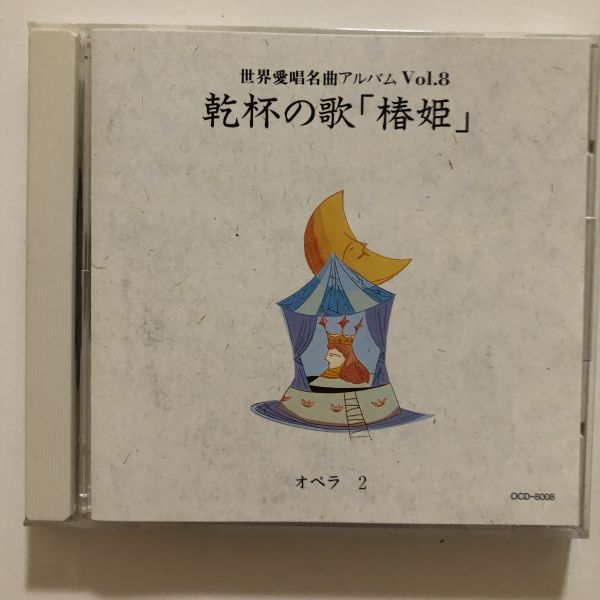 B07736　CD（中古）世界愛唱名曲アルバム Vol.8　乾杯の歌「椿姫」_画像1