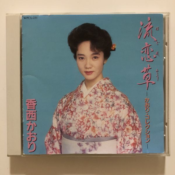 B07799 CD（中古）流恋草～かおりコレクション～ 香西かおりの画像1