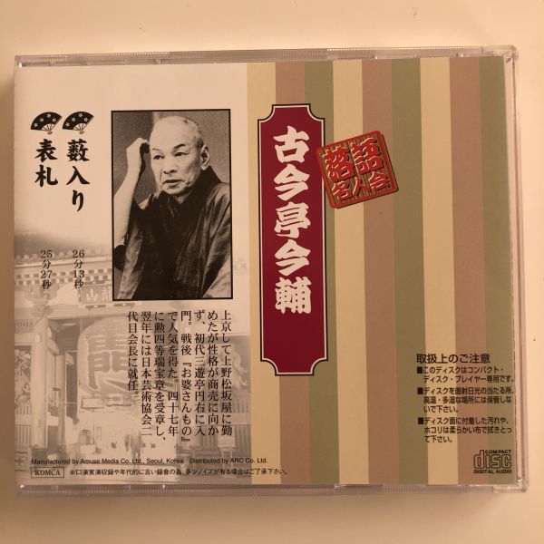 B07914 CD（中古）落語名人会 古今亭今輔 藪入り 表札の画像2