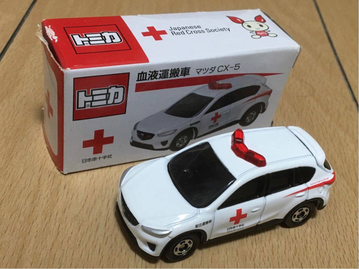 最大58％オフ！ トミカ マツダ CX-5 日本赤十字社 血液運搬車 