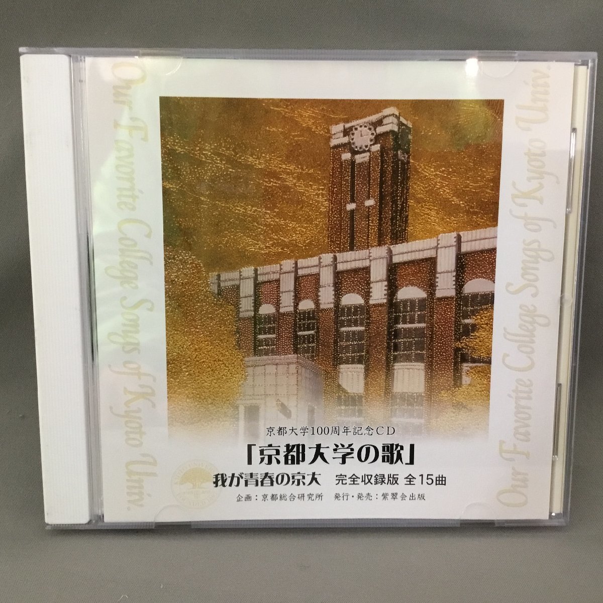 「京都大学の歌」我が青春の京大 完全収録版全15曲 (CD)の画像1