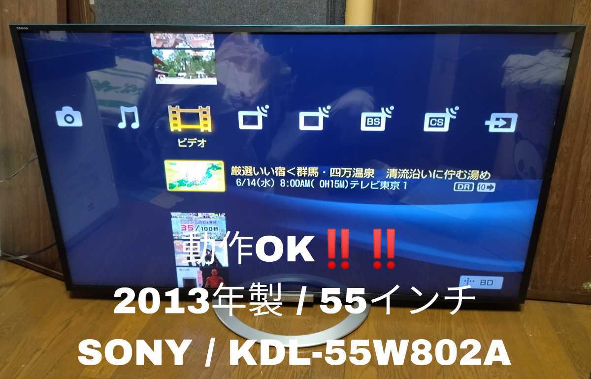 動作OK・リモコン付き！！】1円スタート 2013年製55インチ液晶テレビ