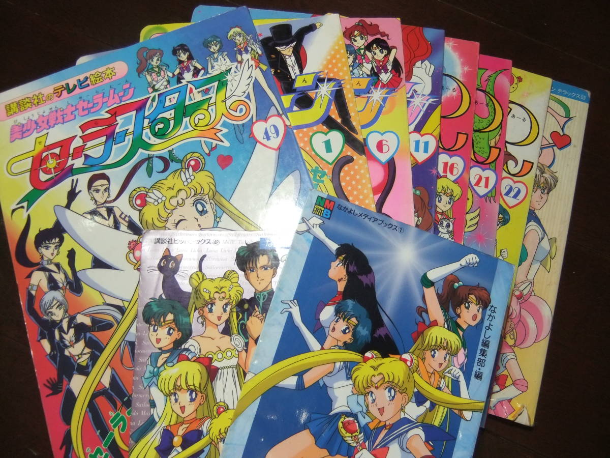 講談社のテレビ絵本 美少女戦士 セーラームーン セーラームーンR 中古 7冊+オマケ付 東映動画 テレビ朝日 武内直子 なかよし