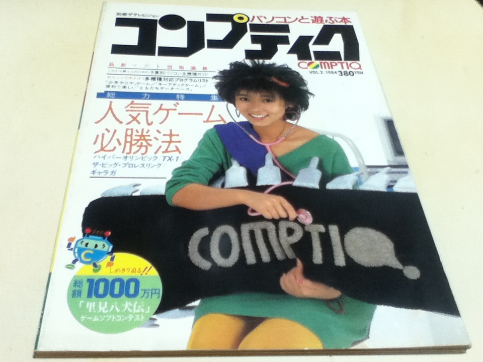 ゲーム雑誌 パソコンと遊ぶ本 コンプティーク 1984年 2月号 特集 人気ゲーム必勝法