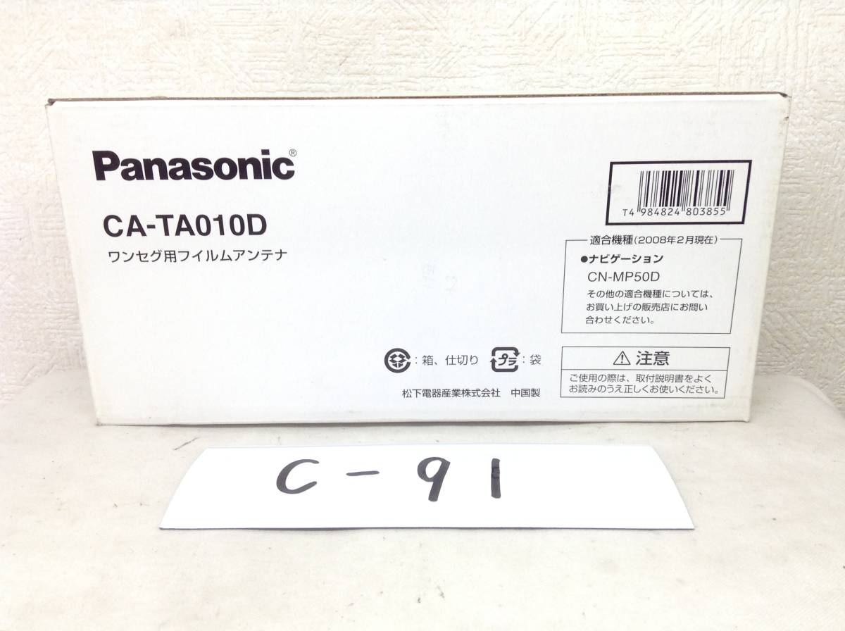 C-91　パナソニック　CA-TA010D　CN-MP50D等　ワンセグ用　フィルムアンテナ　未使用　即決品_画像1