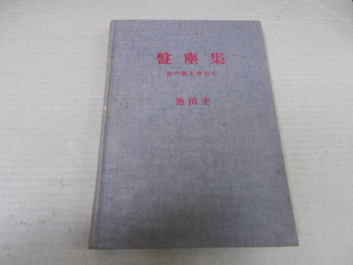 ＊盤塵集　音の姿を求めて　池田圭 著_画像6