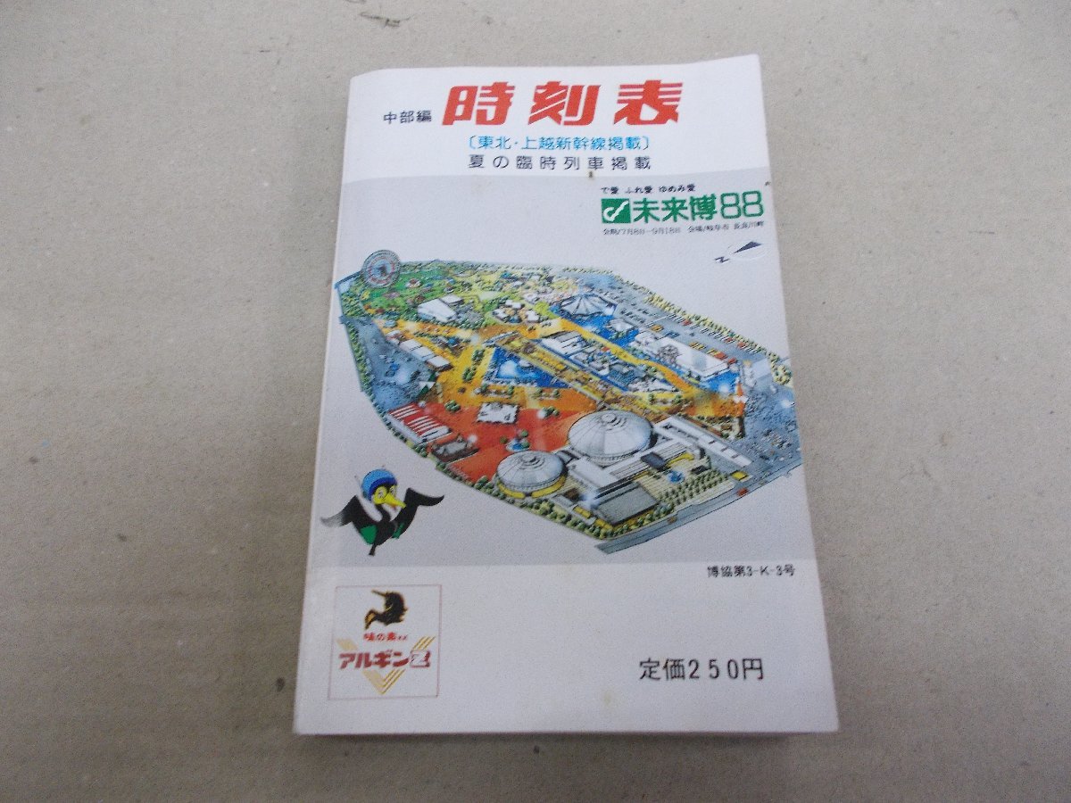 時刻表 中部編　昭和63年 東北・上越新幹線掲載 夏の臨時列車掲載　弘済出版社_画像1