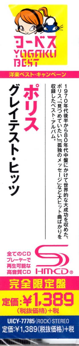 ザ・ポリス /グレイテスト・ヒッツ  お宝発見！入手困難CDにて価格高騰中！スーパートリオのサウンドが高音質SHM-CDで鮮やかに甦る！の画像3