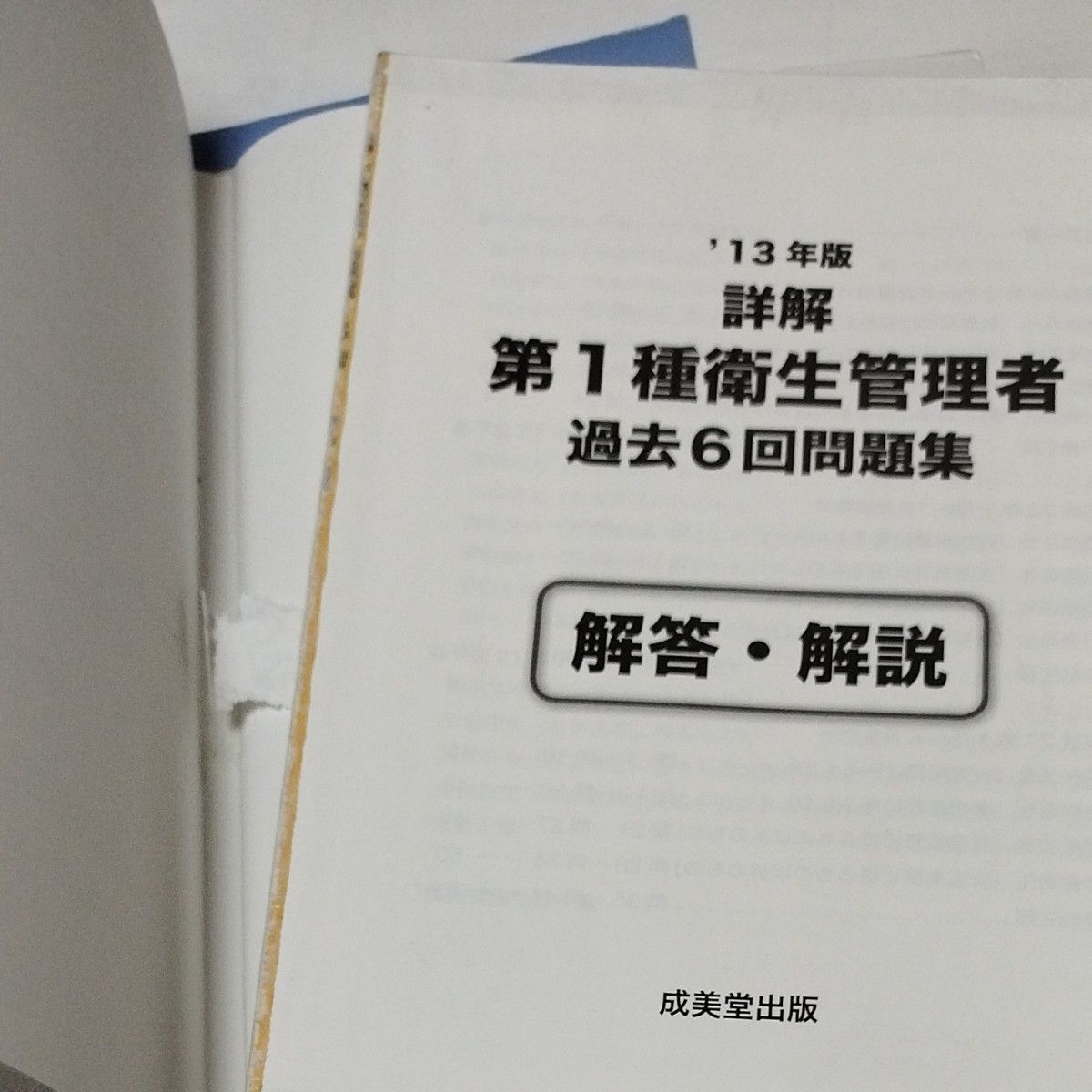 詳解第１種衛生管理者過去６回問題集　’１３年版    第１種 衛生管理者試験問題集 (平成３０年度版) 解答＆解説