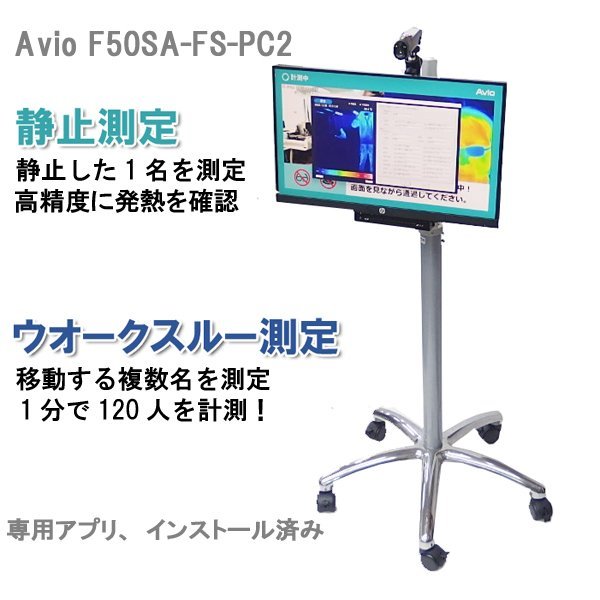 ■○ 1分で120人を計測！ Avio F50SA-FS-PC2 非接触検温器 サーモカメラ用機器 受付セット (DELL 10世代i5)ウォークスルーモード搭載