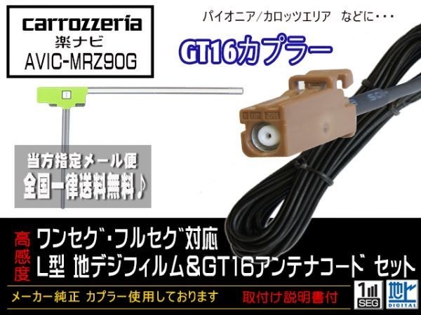 カロッツェリアGT16アンテナフィルムset◆新品☆メール便送料０円 即決価格 即日発送 ナビの載せ替え、ガラス交換にDG8A1-AVIC-MRZ90G_AVIC-MRZ90G