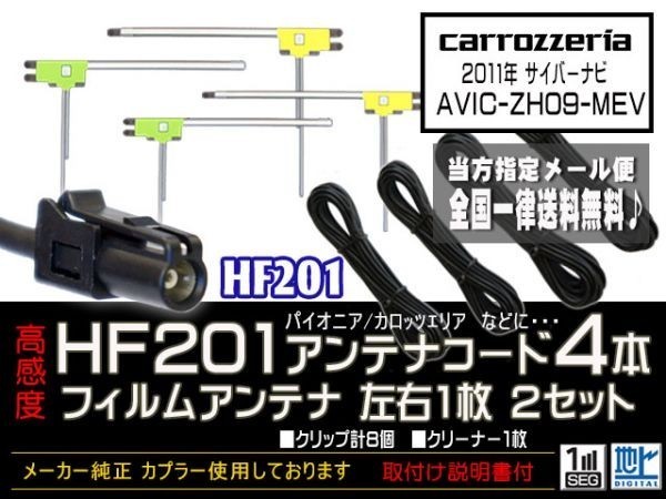 カロッツェリアHF201送料無料★フィルムアンテナ 4枚 アンテナコード 4本 高感度 高品質 HF201 フルセグ 地デジ DG134-AVIC-ZH09-MEV_AVIC-ZH09-MEV