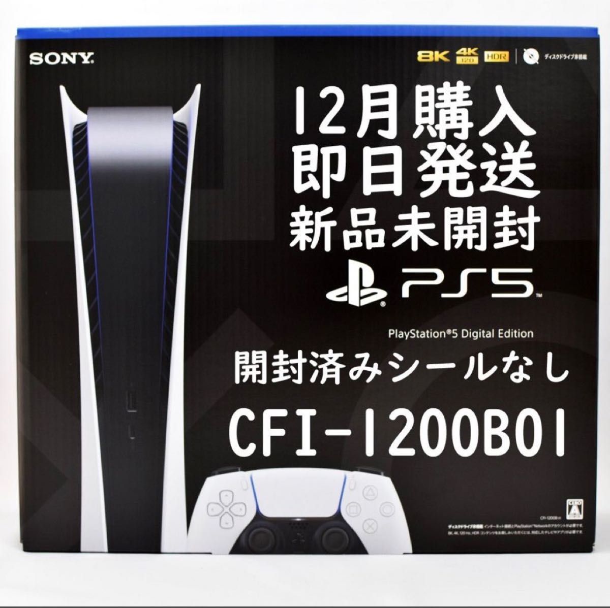 PS5 デジタル・エディション CFI-1200B01 最新版 PS5 新品未使用 プレ
