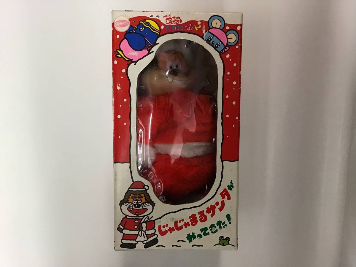 当時物 サンライク にこにこぷん じゃじゃまる サンタがやってきた ジャンク品 日本製 NHK おかあさんといっしょの画像6