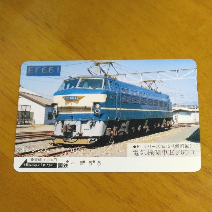 オレンジカード 使用済み 国鉄　ELシリーズNo12 電気機関車ＥＦ66-1