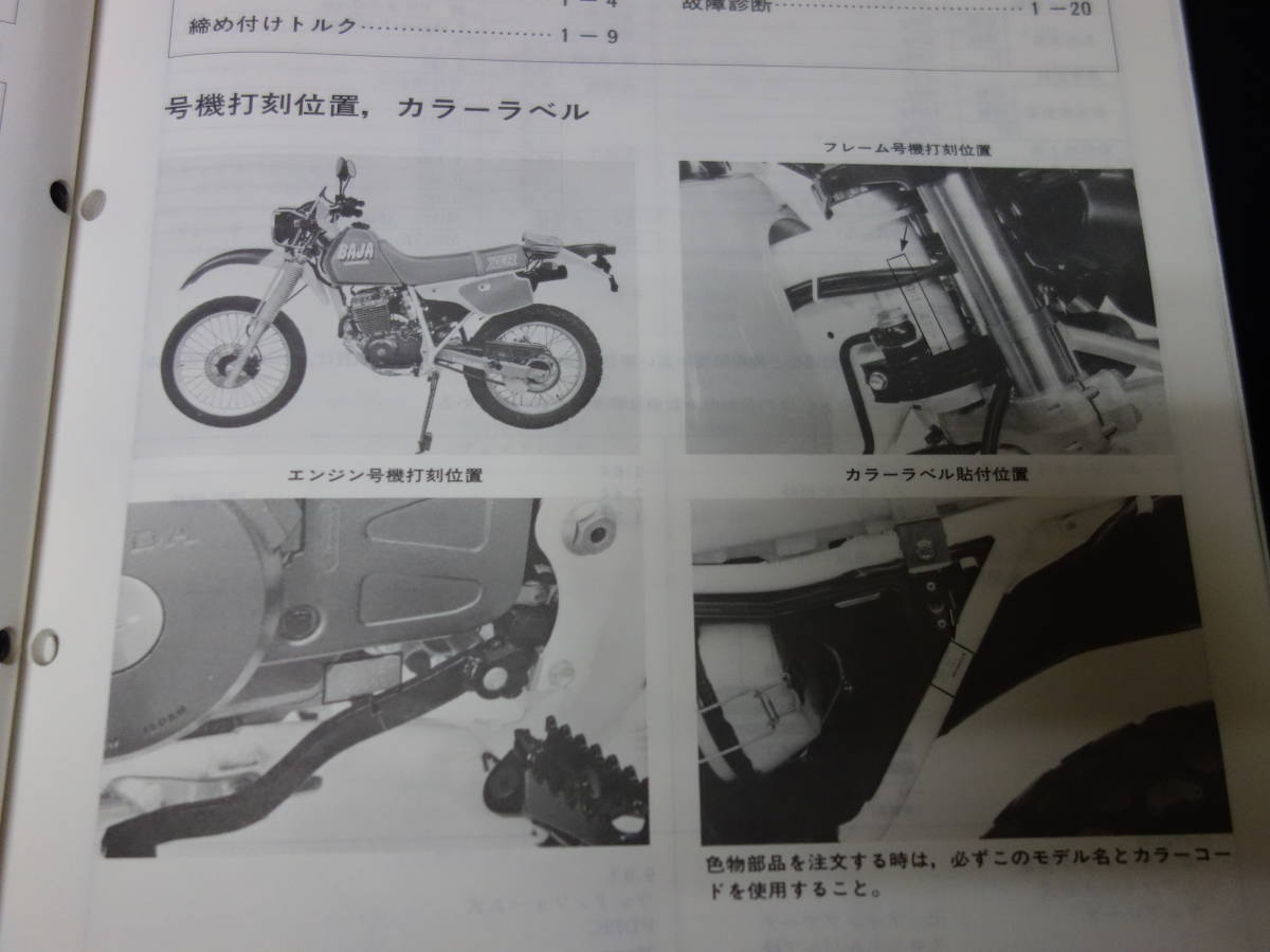 ホンダ XLR BAJA バハ XLR250RⅢ-J /M MD22型 純正 サービスマニュアル / 本編 / 追補版付き_画像2