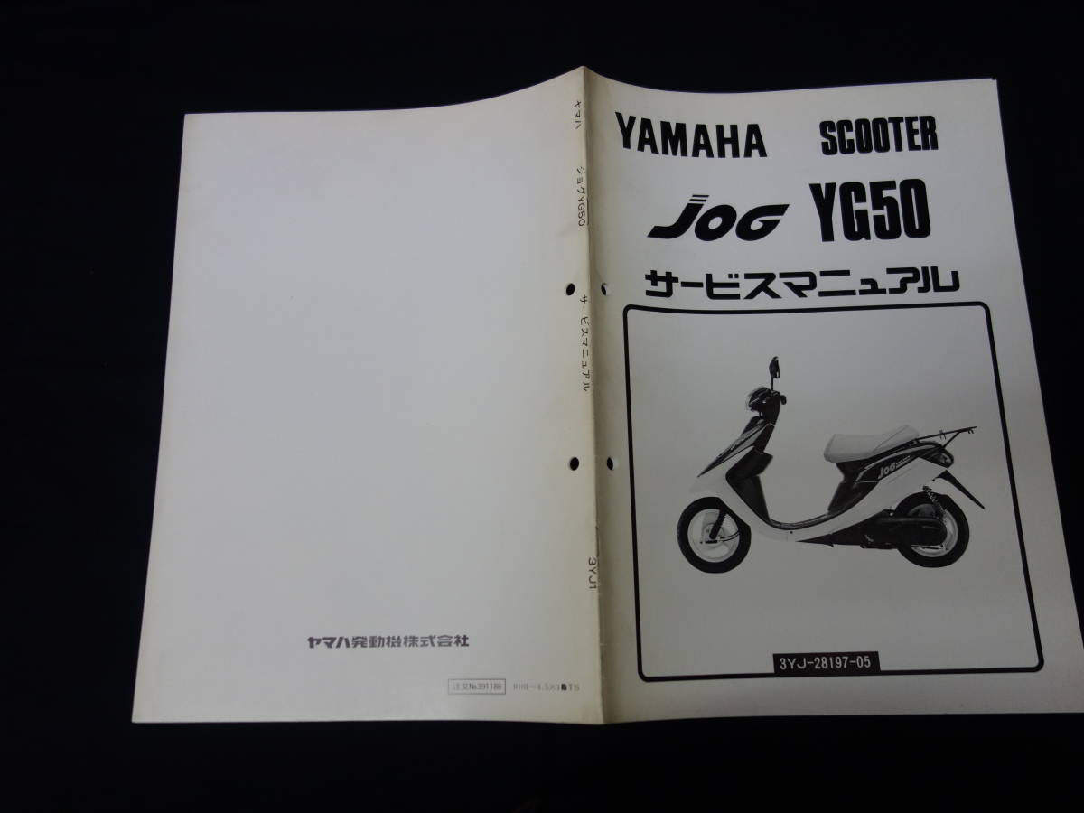 【1991年】ヤマハ スクーター JOG ジョグ / YG50 / 型式 3YJ型 / 機種コード 3YJ1型 / サービスマニュアル / 追補版_画像1