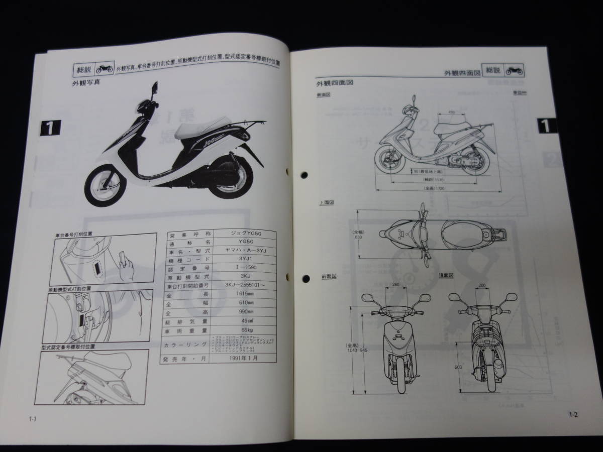 【1991年】ヤマハ スクーター JOG ジョグ / YG50 / 型式 3YJ型 / 機種コード 3YJ1型 / サービスマニュアル / 追補版_画像4