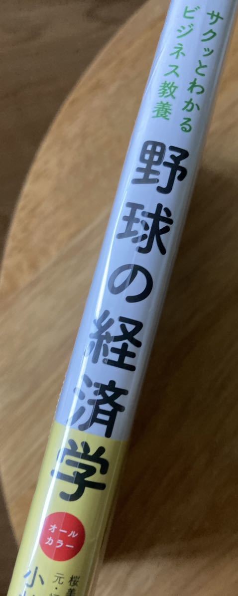 【サイン本】野球の経済学【新品】帯付き ビジネス教養 ベースボール NPB ソフトバンクホークス スポーツ経営学 本 新品【未開封品】レア_画像2