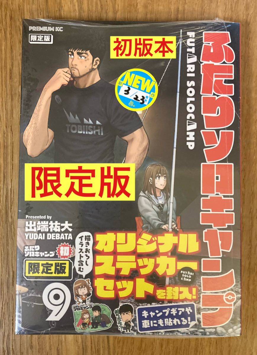 【限定版／オリジナルステッカーセット付き】ふたりソロキャンプ 9巻 【初版本】出端祐大 プレミアムKC アウトドア 漫画【未開封品】レア_画像1