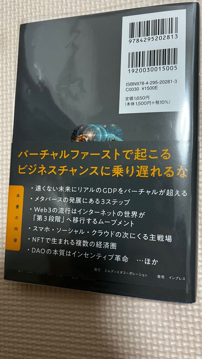 メタバースとＷｅｂ３ 國光宏尚／著