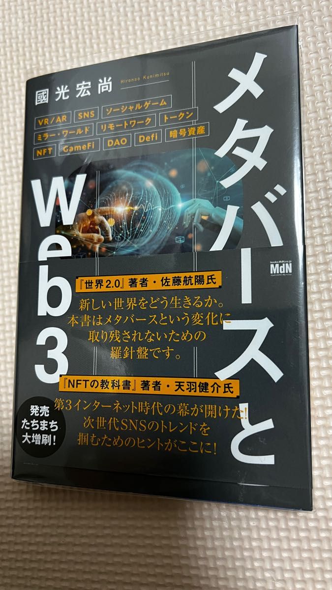 メタバースとＷｅｂ３ 國光宏尚／著