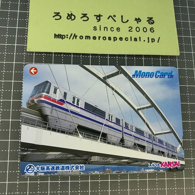 同梱OK∞●【使用済カード♯1023】スルッとKANSAIモノカード「大阪高速鉄道」大阪モノレール【鉄道/電車】_画像1