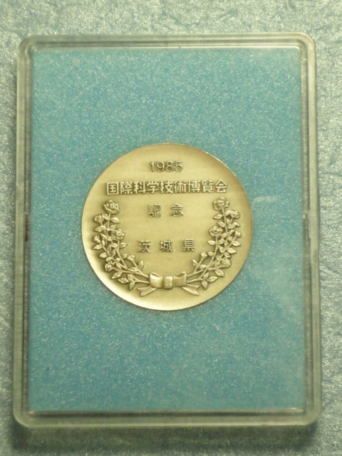 （Ｊ）☆「１９８５年 国際科学技術博覧会 記念メダル」 ・つくばEXPO'85 いばらきパビリオン☆_画像2