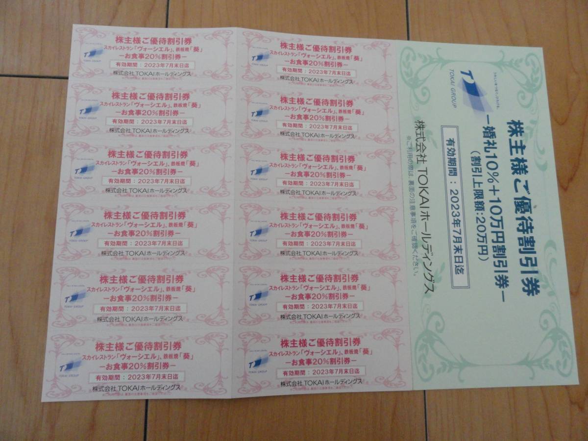 ヤフオク! - 最新 割引券 TOKAI ホールディングス 株主優待券...