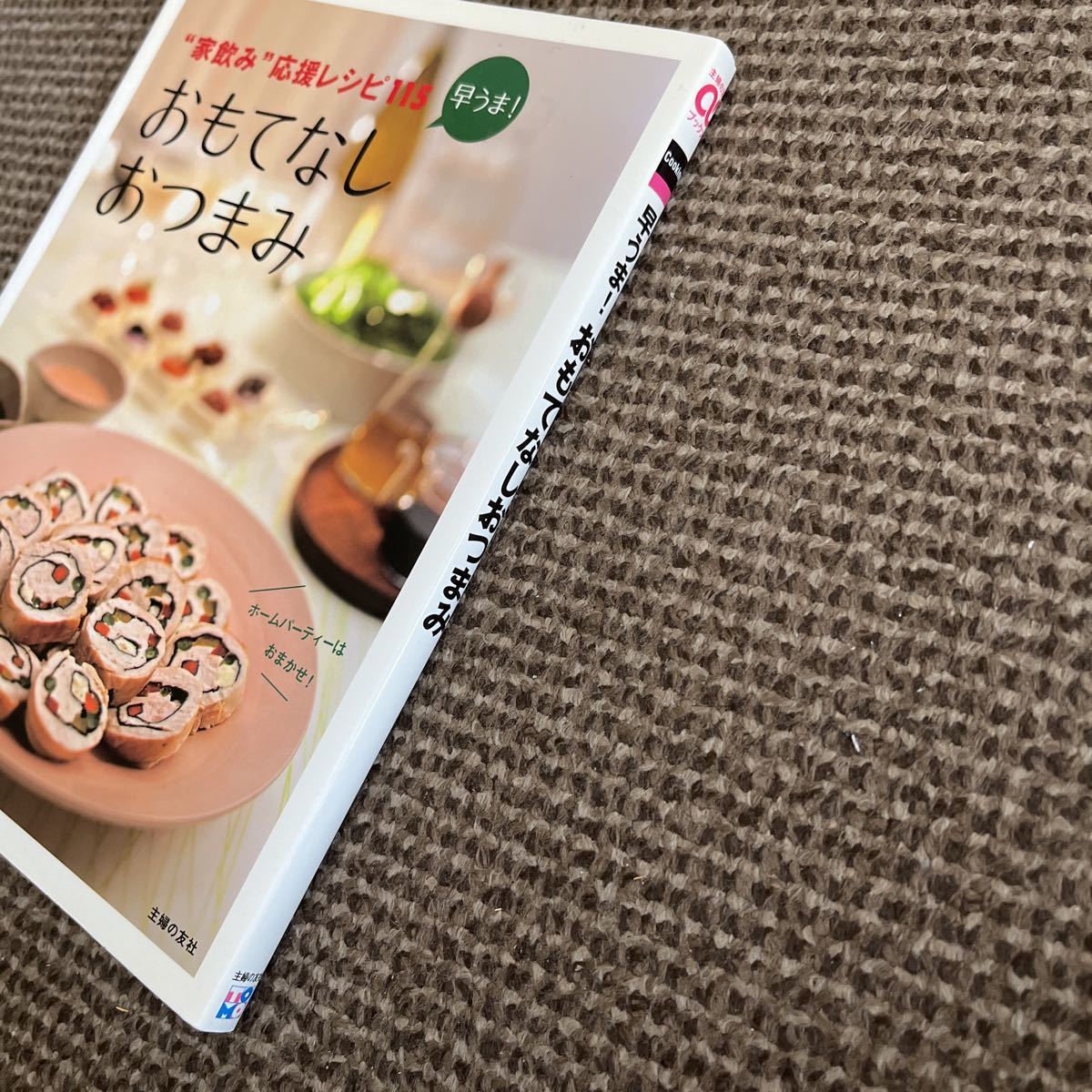 早うま！おもてなしおつまみ“家飲み”応援レシピ１１５ （主婦の友αブックス Ｃｏｏｋｉｎｇ)主婦の友社 ホームパーティーはおまかせ_画像3