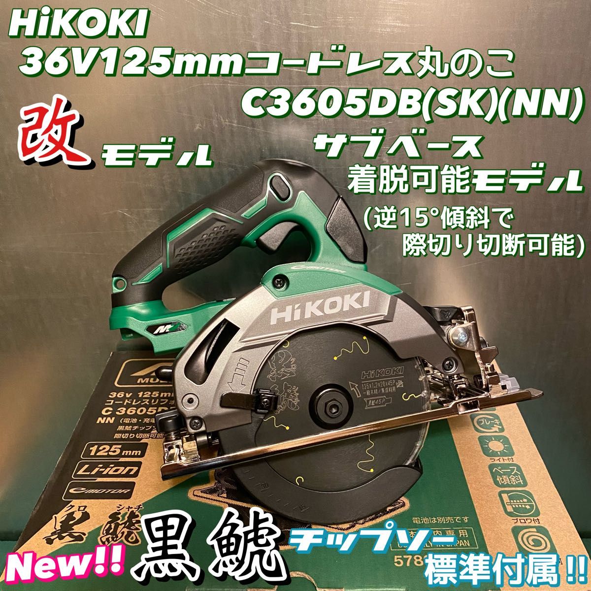 ハイコーキ コードレス丸のこ 125㎜セット品 【売り切り御免