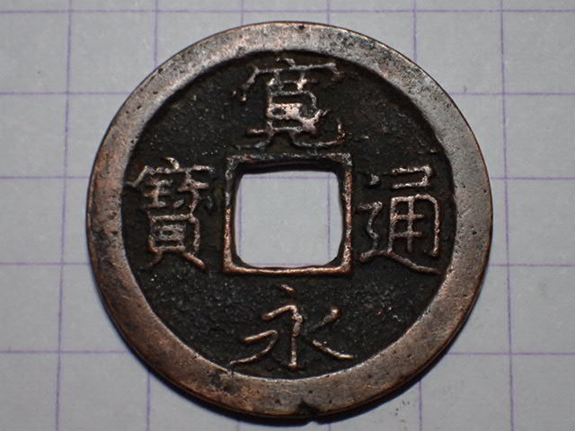 140-13 小字（旧猿江銭）1726年 武蔵国江戸深川十万坪 新寛永通宝 古銭 銅銭 穴銭 江戸時代 寛永通寶 の画像1