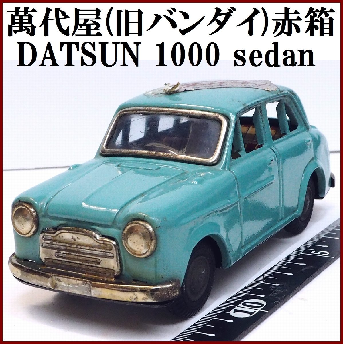 萬代屋【DATSUN sedan 1000ダットサン セダン 黄緑グリーン】ブリキ ミニチュア自動車tin toy car■BC BANDAI赤箱バンダイ【本体のみ】0063