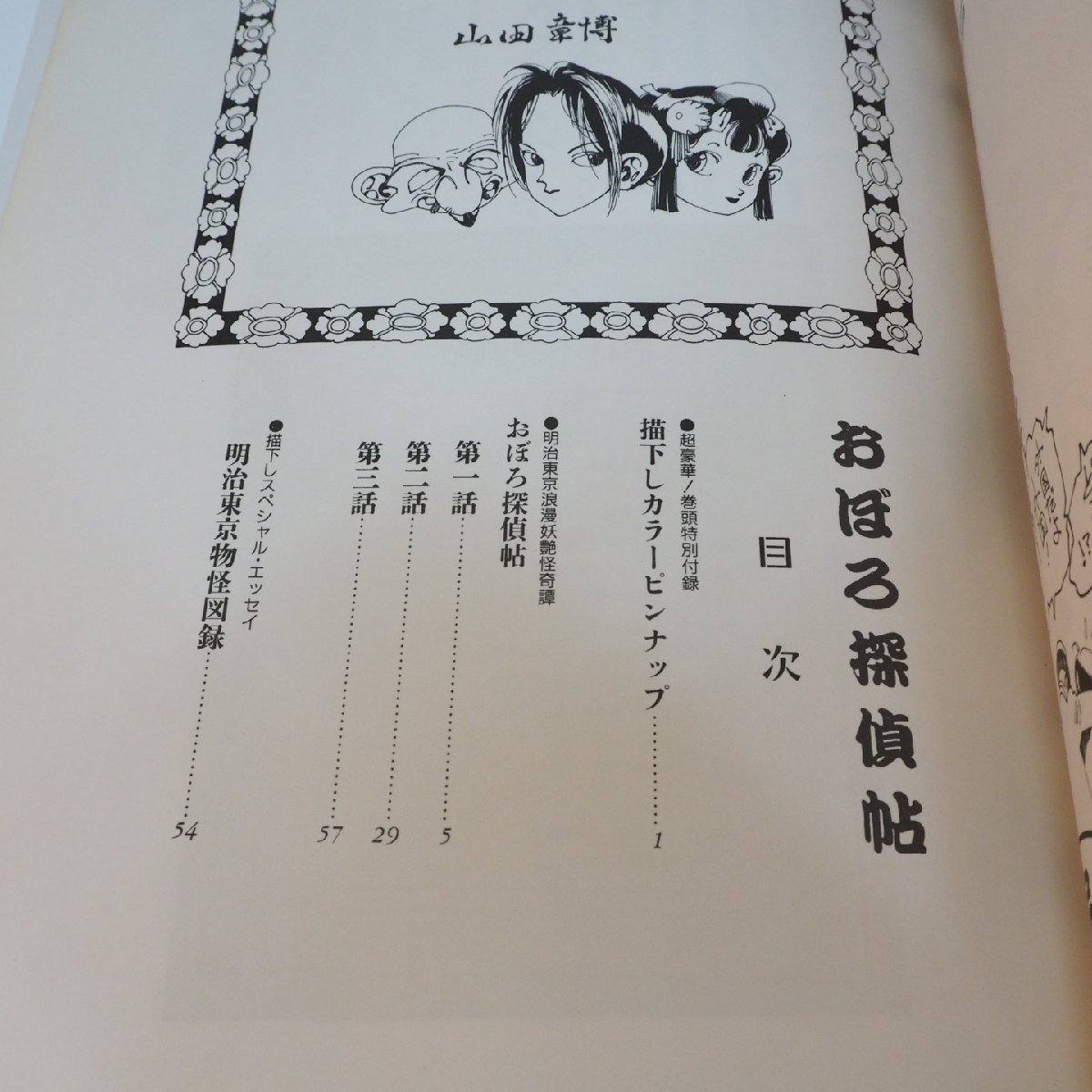 カラーデラックス ワイド版【おぼろ探偵帖】山田 章博マイコミックス デラックス■東京三世社【中古】送料込_画像4